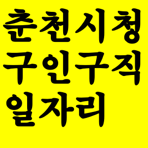  춘천시청 구인구직 일자리 정보