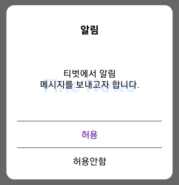 kbs아침마당티벗-설치하기-알림메시지