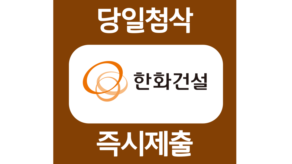  한화건설 인턴 자소서항목 자기소개서 문항 작성방법 첨삭 대필