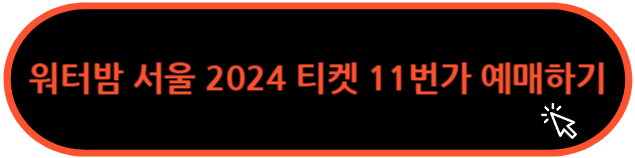 워터밤 서울 2024 티켓 11번가 예매하기 클릭