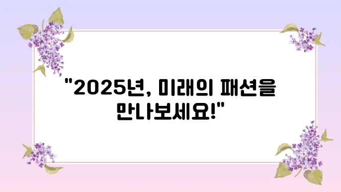 2025년 유행 패션