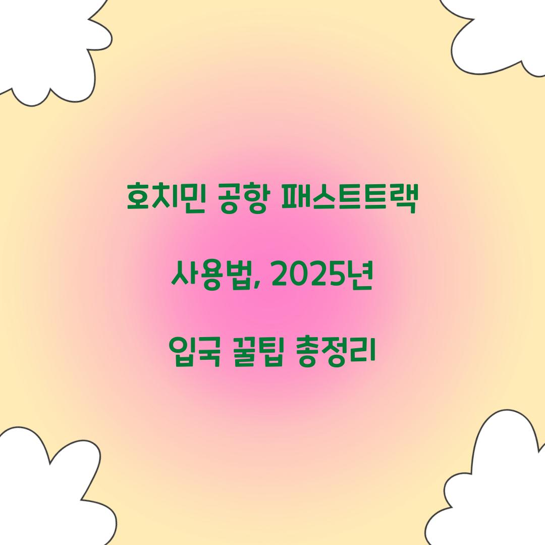 호치민 공항 패스트트랙 사용법