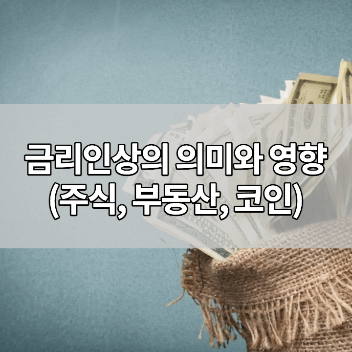 금리인상의-의미와-영향-썸네일