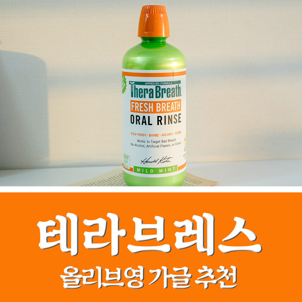  테라브레스 가글 추천 + 가그린 사용법, 물헹굼 필요없음!