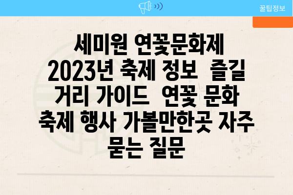  세미원 연꽃문화제 2023년 축제 정보  즐길 거리 가이드  연꽃 문화 축제 행사 가볼만한곳 자주 묻는 질문