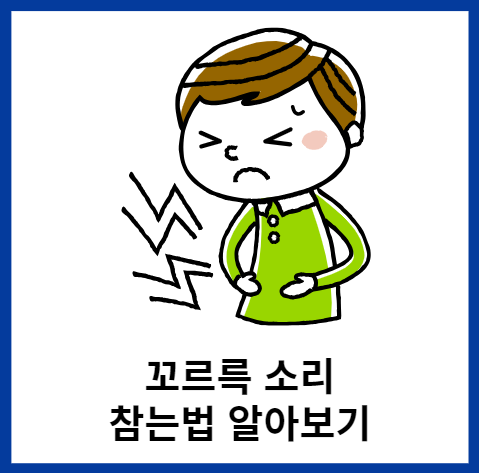 꼬르륵소리-참는법