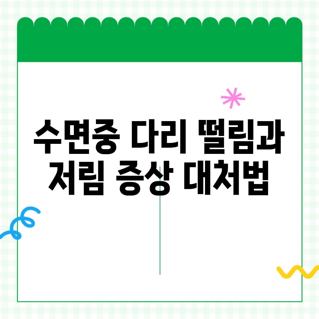 수면중 다리 떨림과 저림 증상 대처법