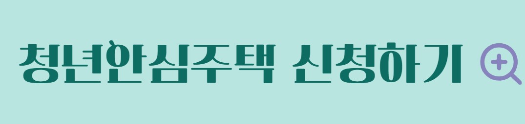 청년안심주택 자격 대상자 신청방법