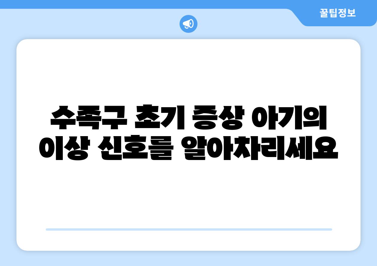 수족구 초기 증상 아기의 이상 신호를 알아차리세요