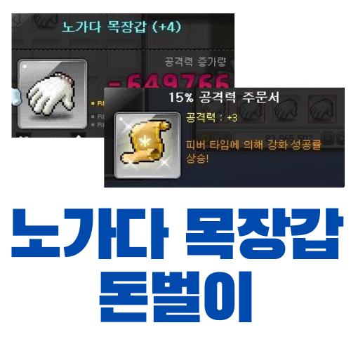  [메이플스토리] 무자본 돈벌이 추천 - 노가다 목장갑 공작 판매 (공노목)