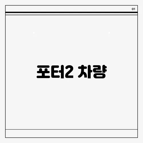 포터2 차량, 연료 누유로 정비 필요성 증가