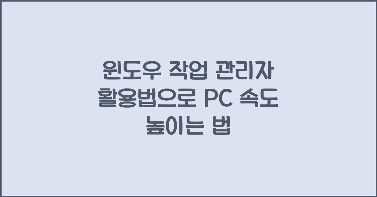 윈도우 작업 관리자 활용법