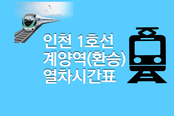 [인천1호선 계양역 열차시간표] 첫차 막차 전철 시간&#44; 빠른 환승 정보