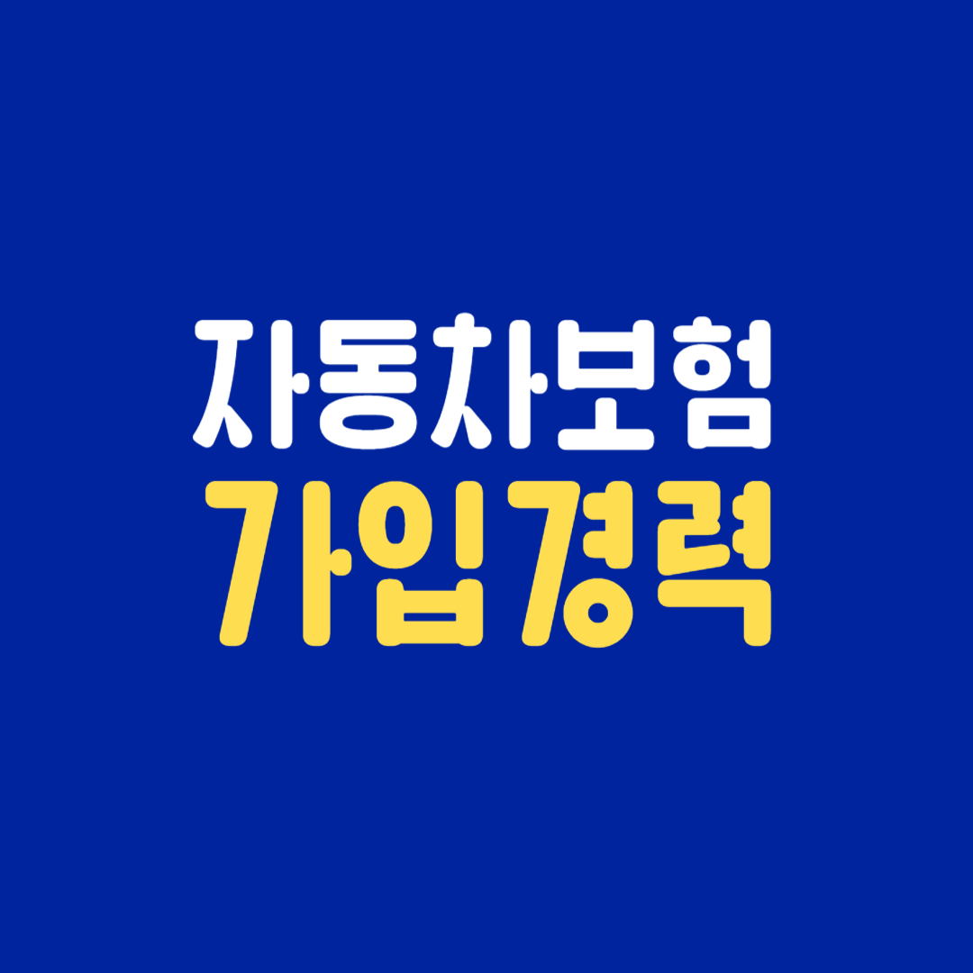 자동차보험, 보험가입경력, 자동차보험할인, 자동차보험료절약, 자동차보험가입, 무사고할인, 보험료할인, 운전자보험, 초보운전, 보험가입경력인정, 자동차보험비교, 보험할인특약, 가족보험특약, 기명피보험자, 자동차보험혜택, 자동차보험경력, 보험료절감, 해외운전경력, 자동차보험료, 마일리지특약, 블랙박스할인, 보험료절약방법, 자동차보험꿀팁, 자동차보험정보, 보험가입방법