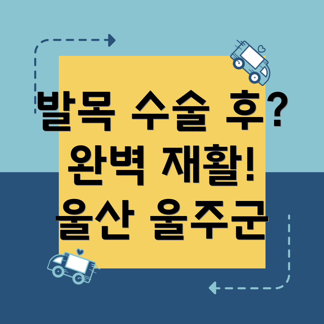 발목 수술 후 재활