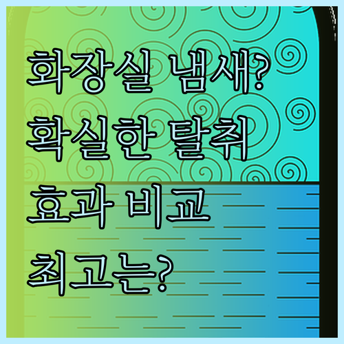 화장실 냄새 고민 끝 탈취제 효과 비