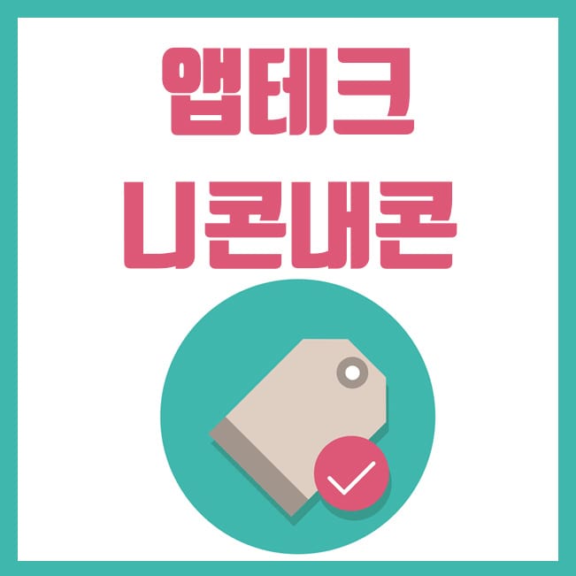  니콘내콘 기프티콘 판매 및 구매 방법 (앱테크)