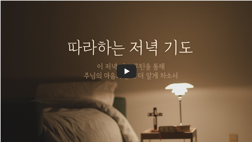 저녁 기도 영상