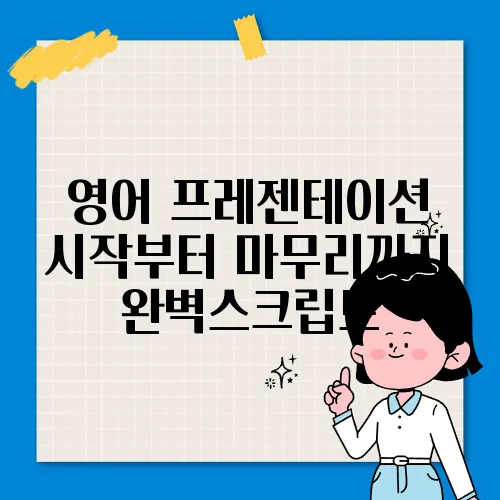 영어 프레젠테이션 시작부터 마무리까지 완벽스크립트