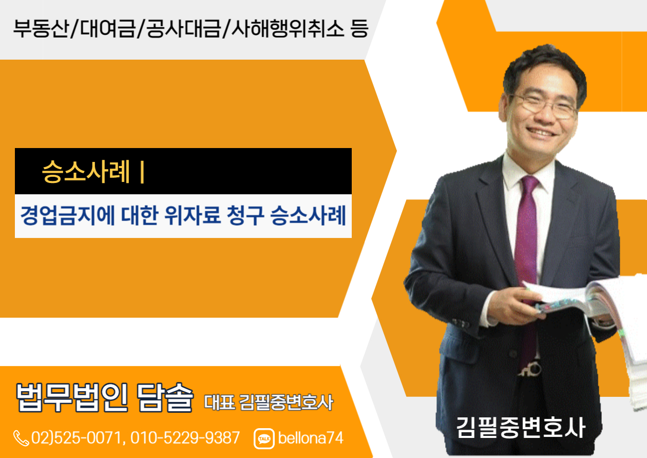  경업금지(영업금지)에 대한 위자료 청구 승소사례-민사소송변호사,김필중변호사-