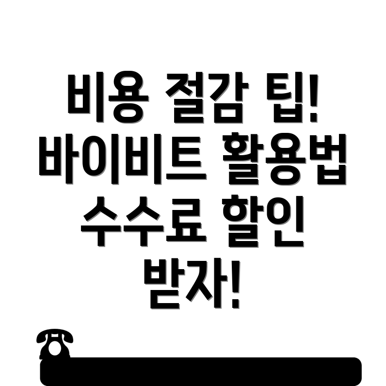 바이비트 수수료 할인