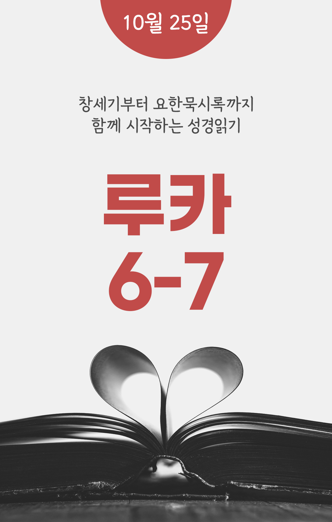 10월 25일 성경읽기 진도표