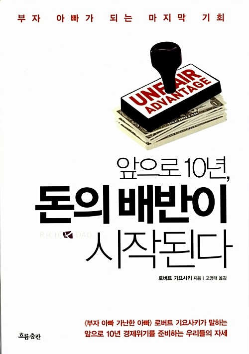  돈 버는 책<앞으로 10년, 돈의 배반이 시작된다> 로버트 기요사키 지음