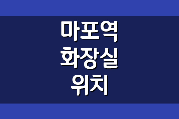  마포역 화장실 위치(5호선)