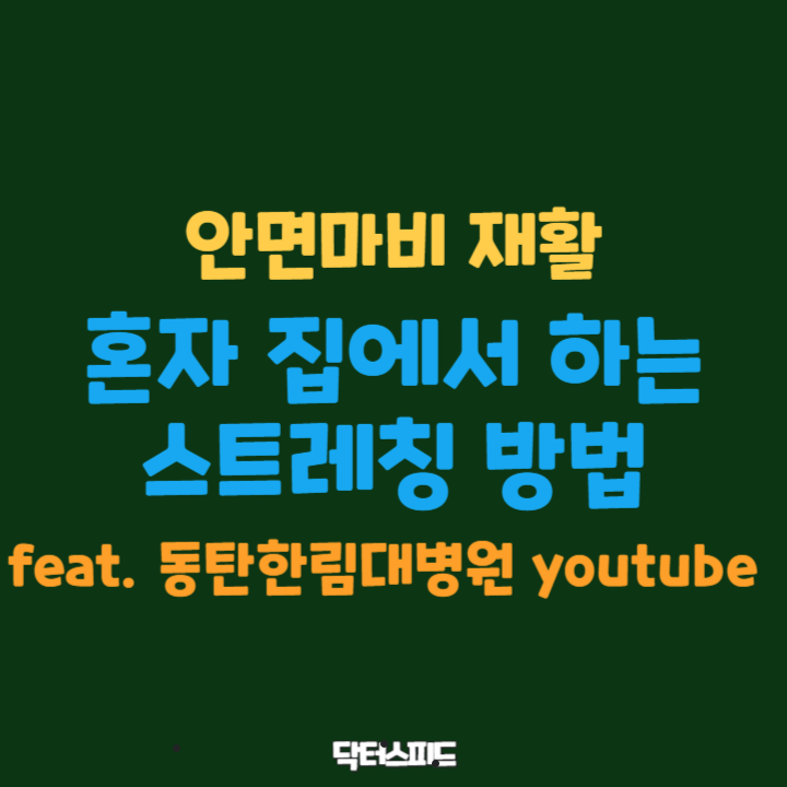 안면마비시 혼자 할 수 있는 스트레칭 방법