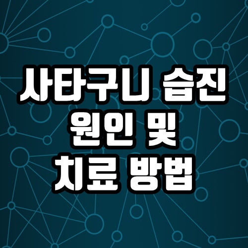 사타구니 습진 원인과 치료방법 알아보기