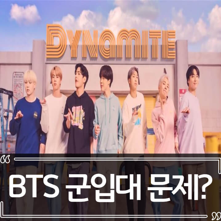  BTS(방탄소년단) 군면제 여론, 병역특례 논란