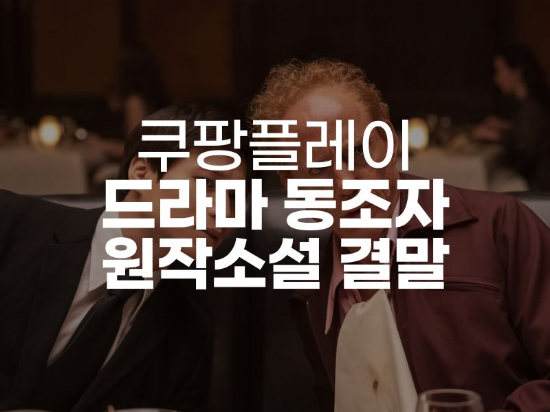  동조자 쿠팡플레이 출연진 몇부작 원작 소설