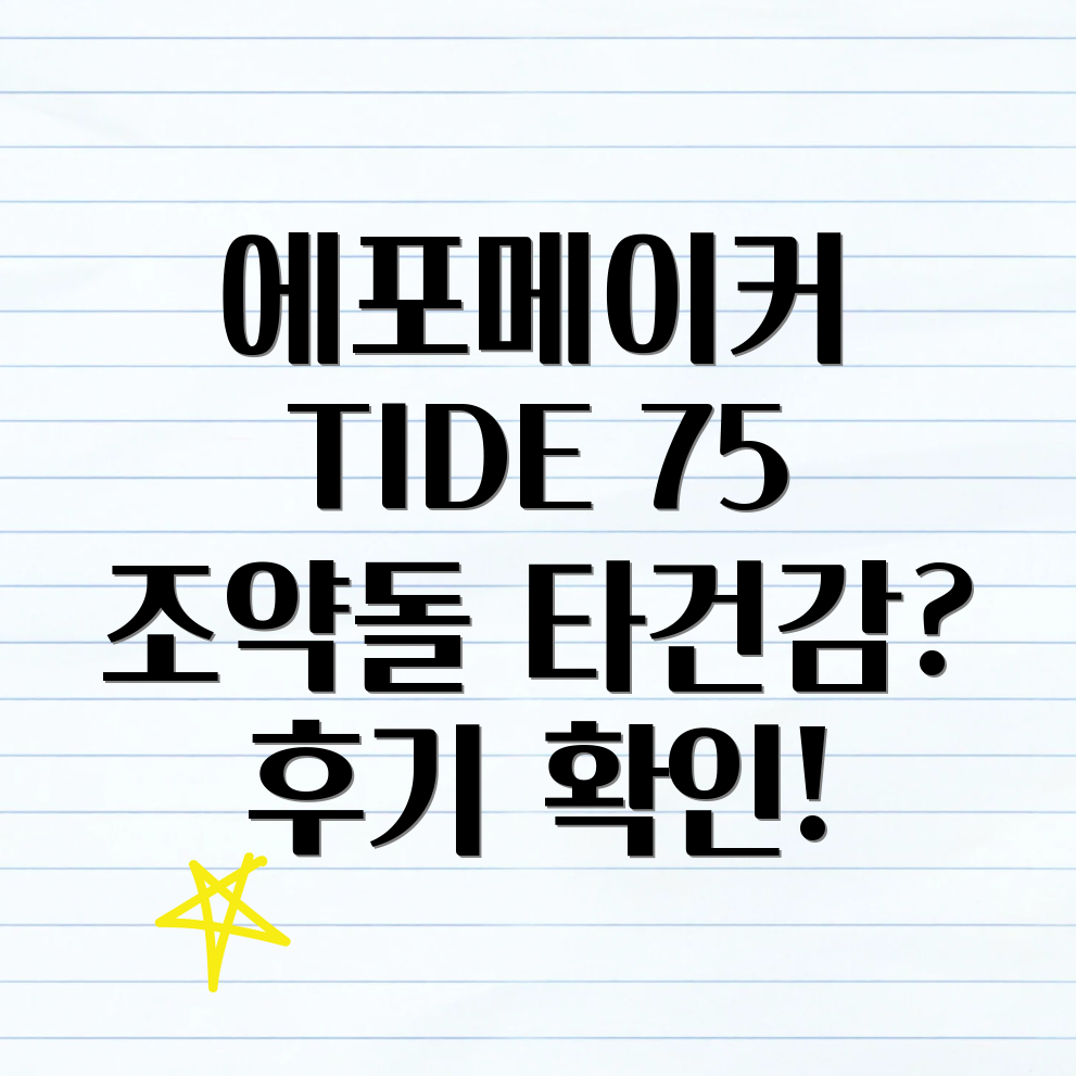 에포메이커 TIDE 75