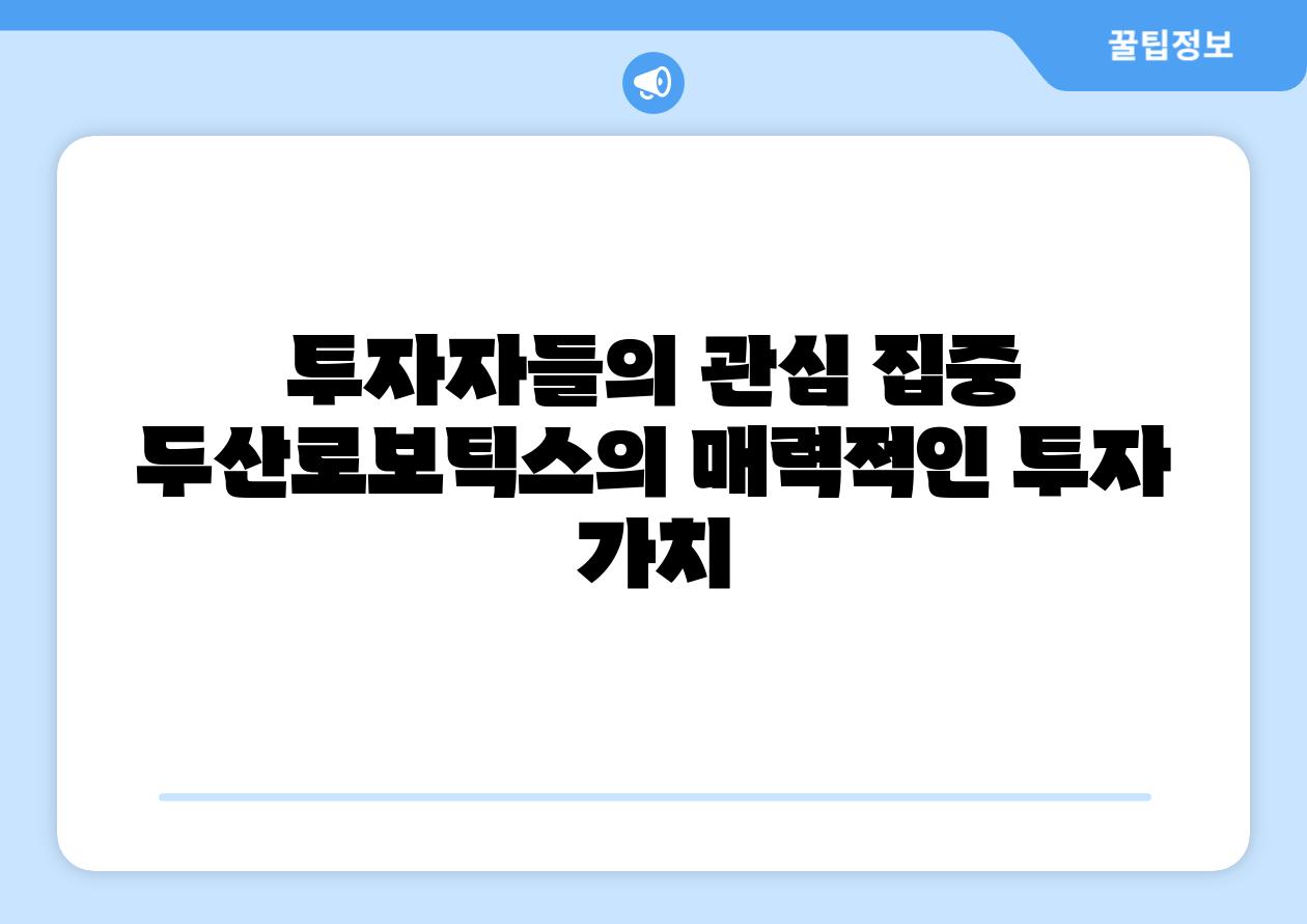 투자자들의 관심 집중 두산로보틱스의 매력적인 투자 가치