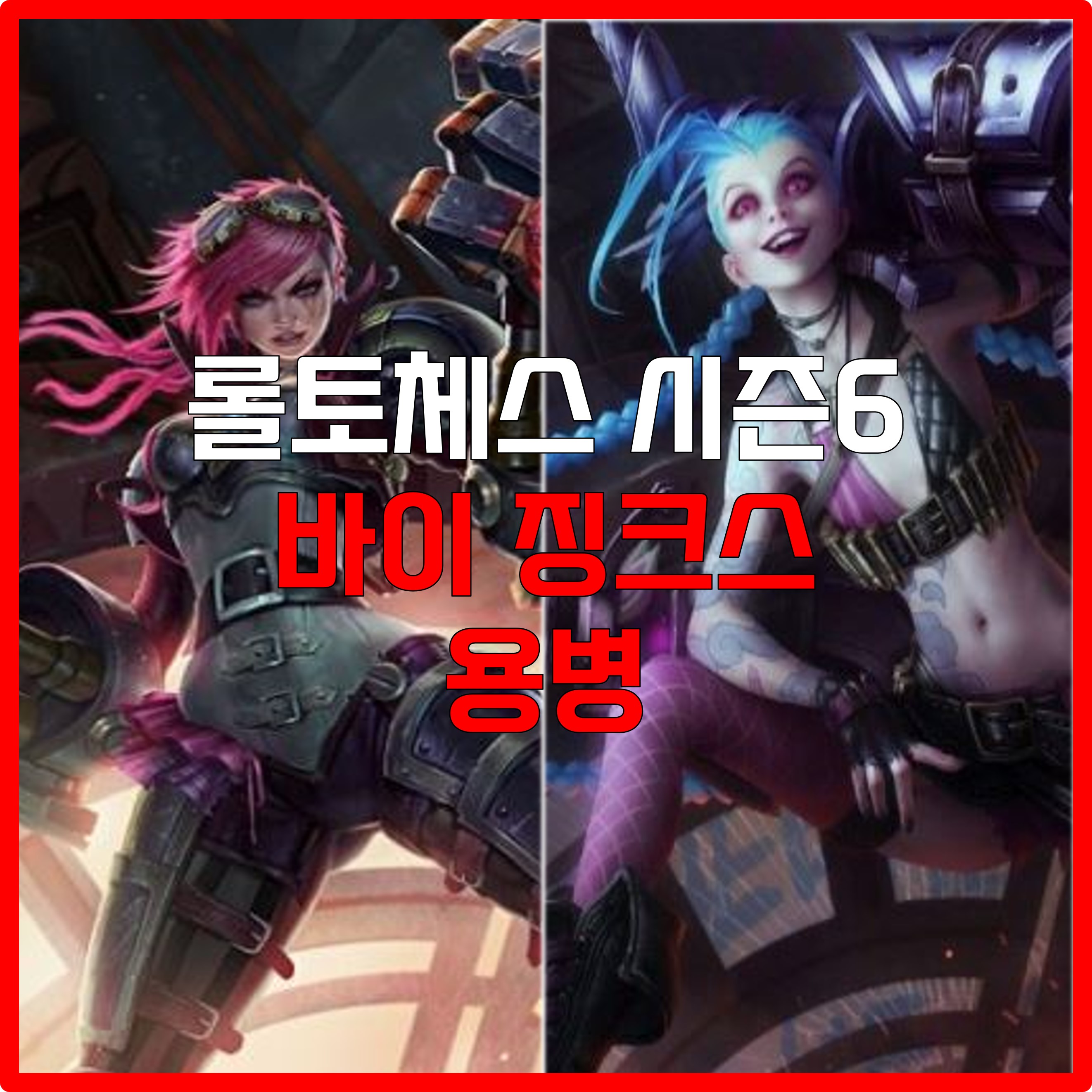  롤체 시즌6 바이 징크스 용병 덱