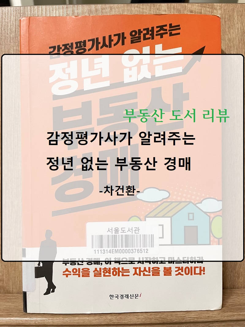  부동산 책 리뷰 :: '감정평가사가 알려주는 정년 없는 부동산 경매 - 차건환'