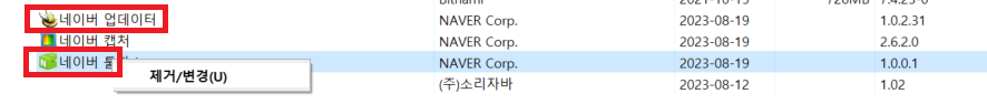 제어판에서 네이버 업데이터, 툴박스는 제거
