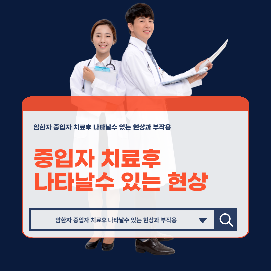 암환자_중입자_치료후_나타날수_있는_현상과_부작용