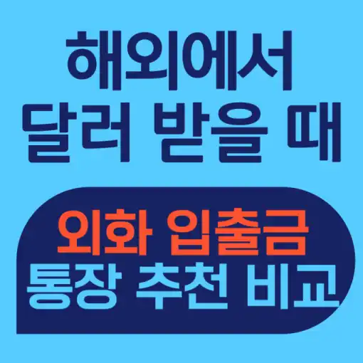 외화 입출금 통장 추천 5가지