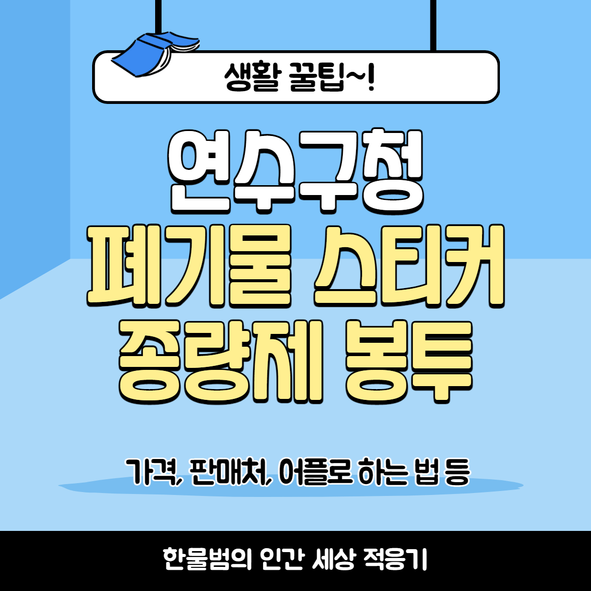  인천 쓰레기 종량제봉투 폐기물스티커 파는곳, 가격, 배출방법