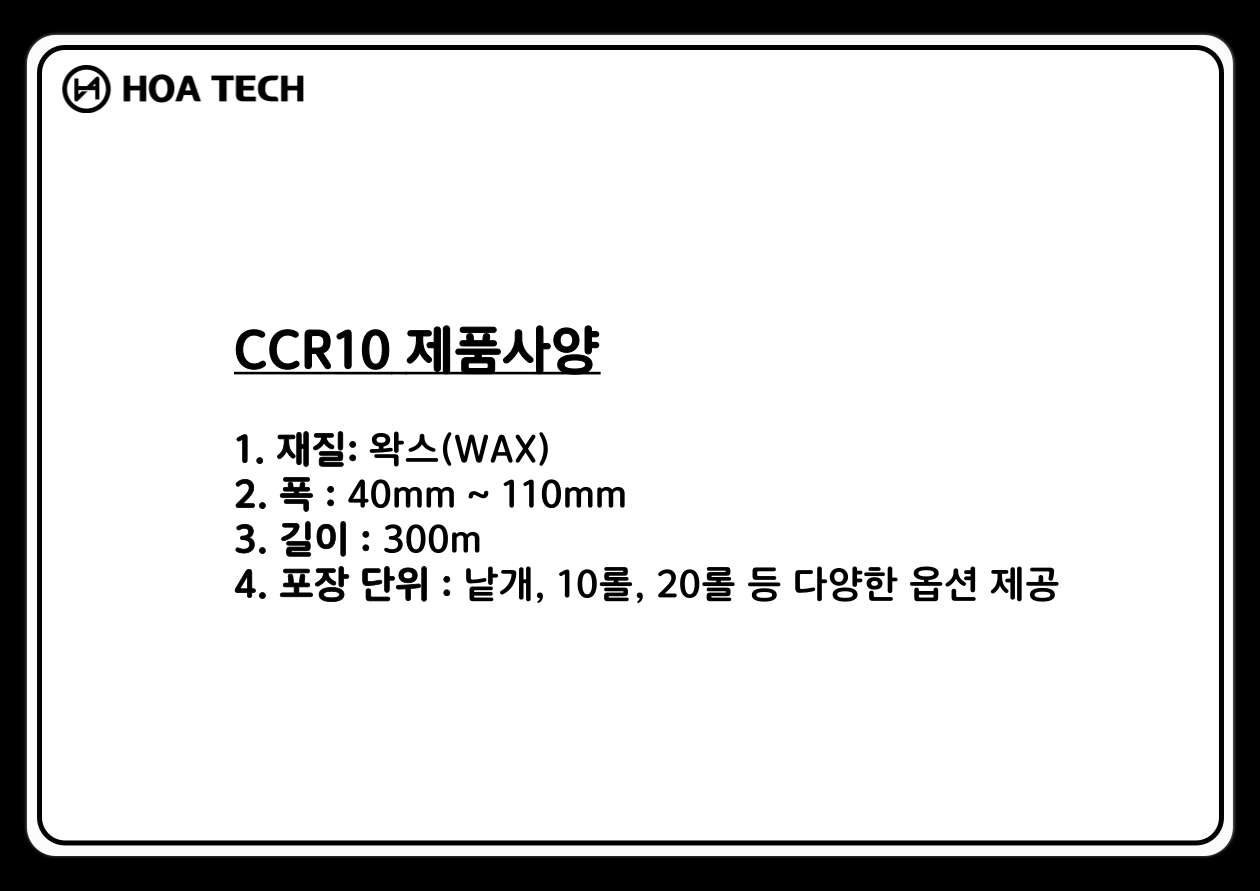 CASCCR10카스WAX, 왁스, 먹지, 라벨먹지, 바코드먹지, 롤먹지, 롤라벨, 바코드리본, 리본먹지, 왁스레진, 리본제작, 왁스리본, 열전사리본, 라벨리본, 감열리본, 리본인쇄, 라벨잉크, 라벨프린터리본, 바코드프린터리본