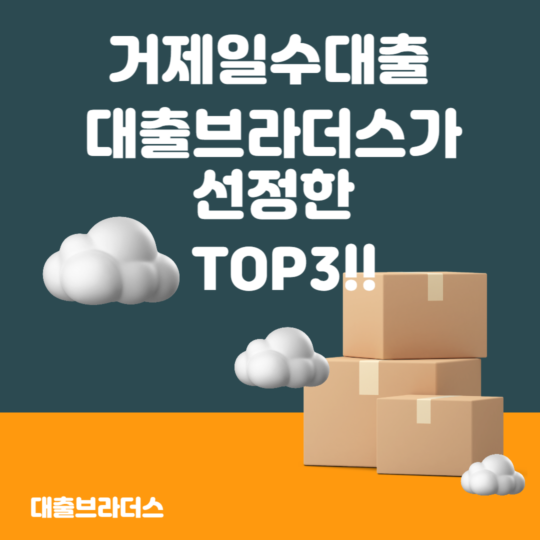 거제일수대출 대출브라더스가 선정한TOP3!!