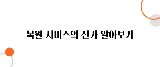 비싼 복원 서비스, 과연 그만한 가치가 있을까?