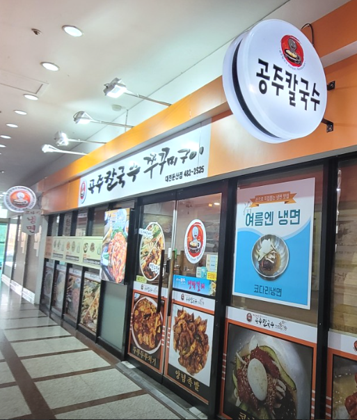 공주칼국수 이미지
