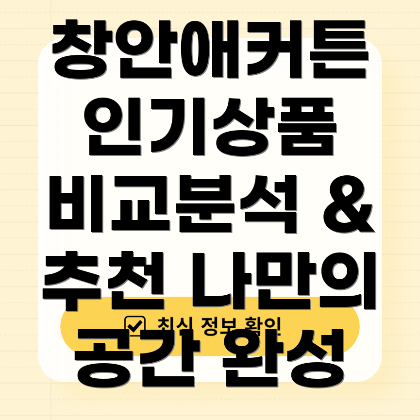 창안애커튼인기상품비교분석당신의공간에맞는커튼을찾아보세요