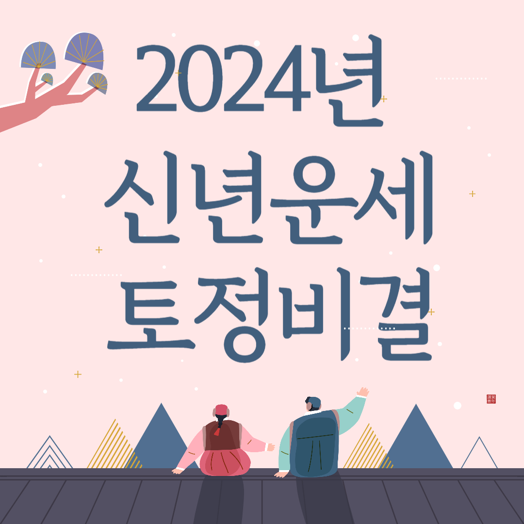 2024 신년운세