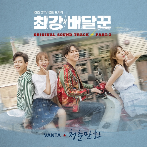  VANTA 청춘만화 듣기/가사/앨범/유튜브/뮤비/반복재생/작곡작사