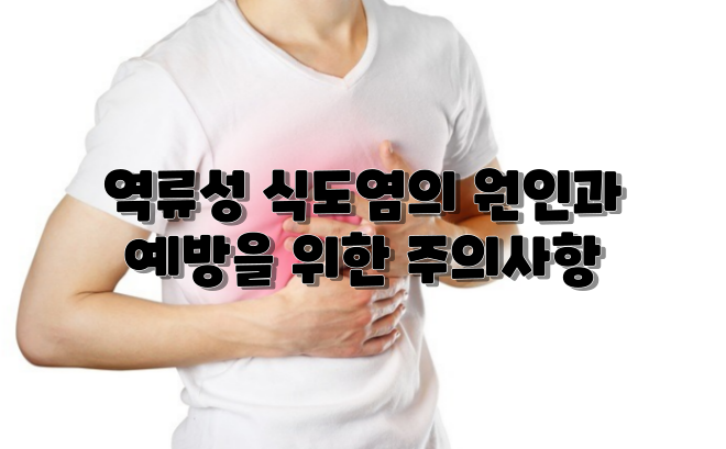  역류성 식도염의 원인과 예방을 위한 주의사항