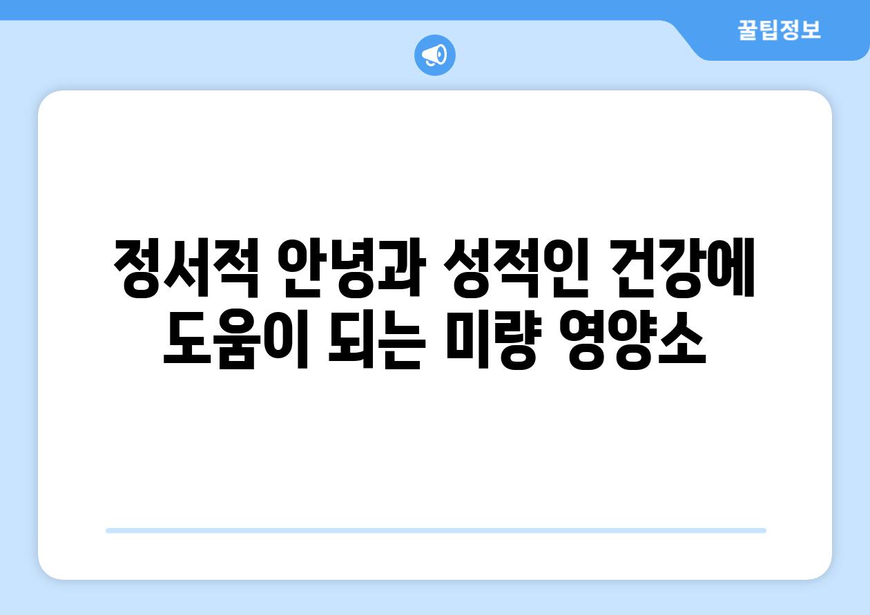 정서적 안녕과 성적인 건강에 도움이 되는 미량 영양소