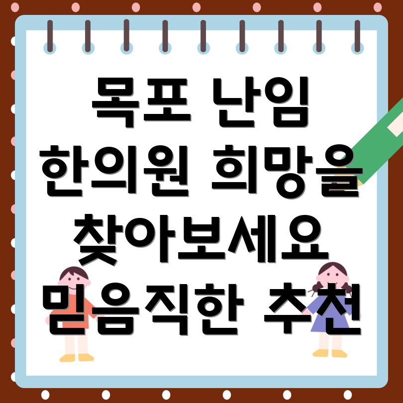 목포 난임 한의원